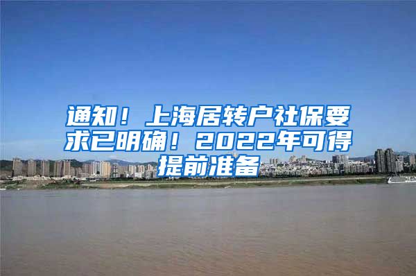 通知！上海居转户社保要求已明确！2022年可得提前准备