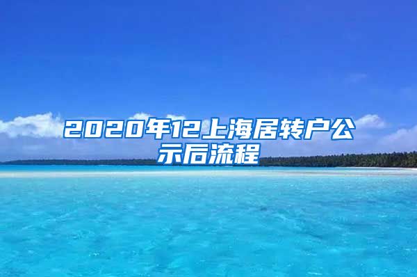 2020年12上海居转户公示后流程