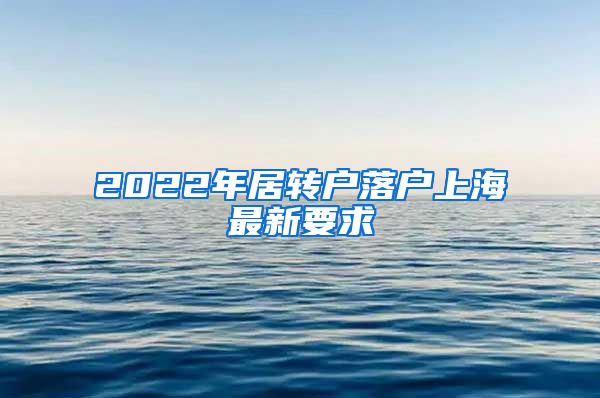 2022年居转户落户上海最新要求
