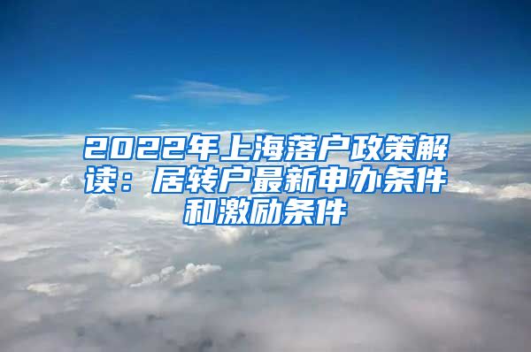 2022年上海落户政策解读：居转户最新申办条件和激励条件