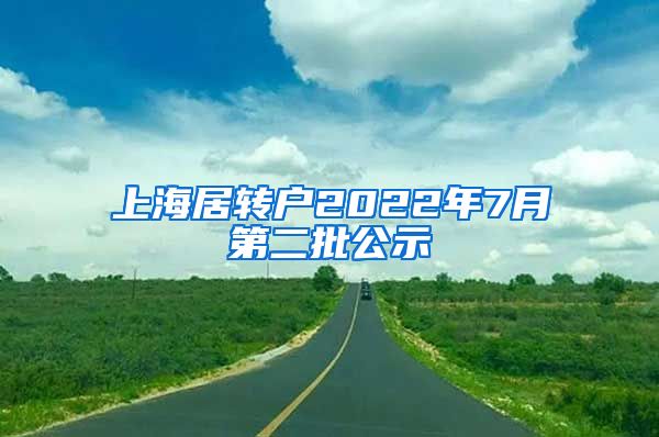 上海居转户2022年7月第二批公示