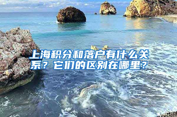 上海积分和落户有什么关系？它们的区别在哪里？