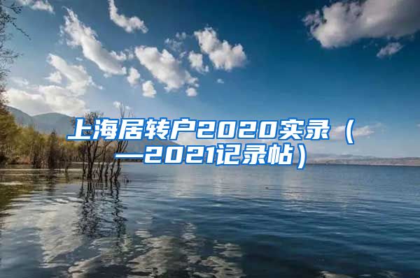 上海居转户2020实录（—2021记录帖）