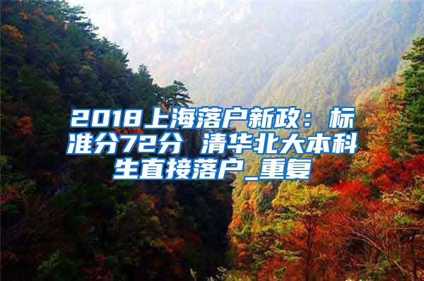 2018上海落户新政：标准分72分 清华北大本科生直接落户_重复