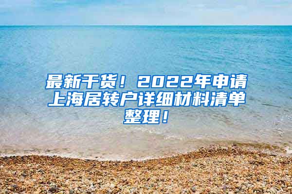 最新干货！2022年申请上海居转户详细材料清单整理！