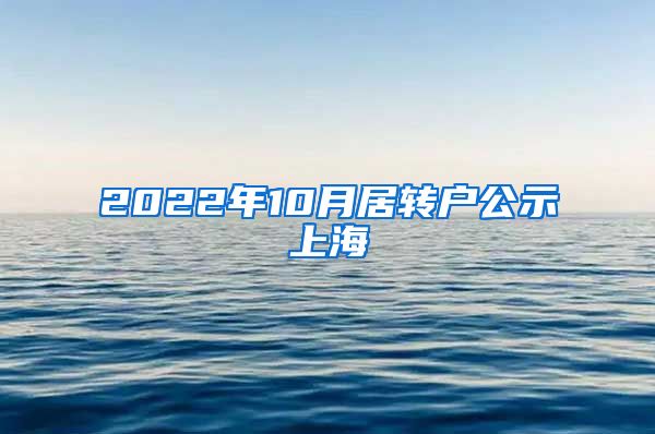 2022年10月居转户公示上海