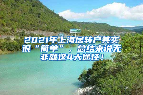 2021年上海居转户其实很“简单”，总结来说无非就这4大途径！