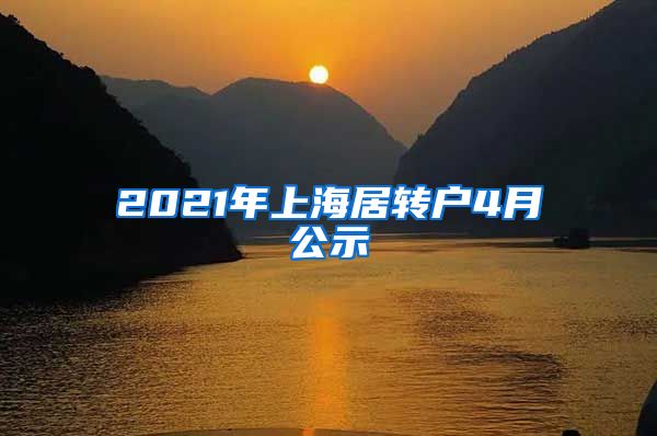 2021年上海居转户4月公示