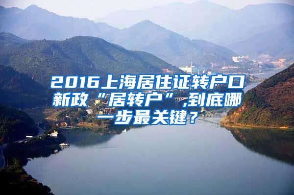 2016上海居住证转户口新政“居转户”,到底哪一步最关键？