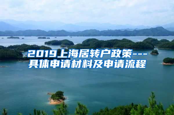 2019上海居转户政策---具体申请材料及申请流程