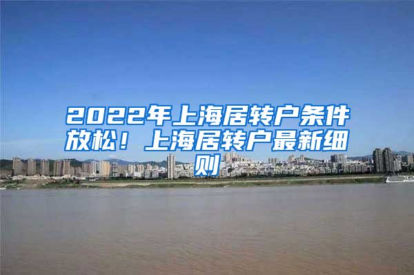 2022年上海居转户条件放松！上海居转户最新细则