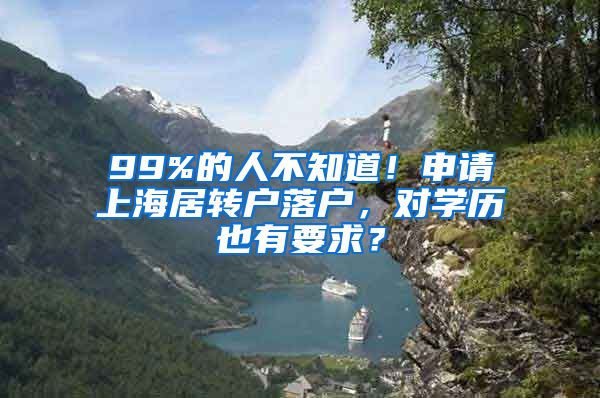 99%的人不知道！申请上海居转户落户，对学历也有要求？