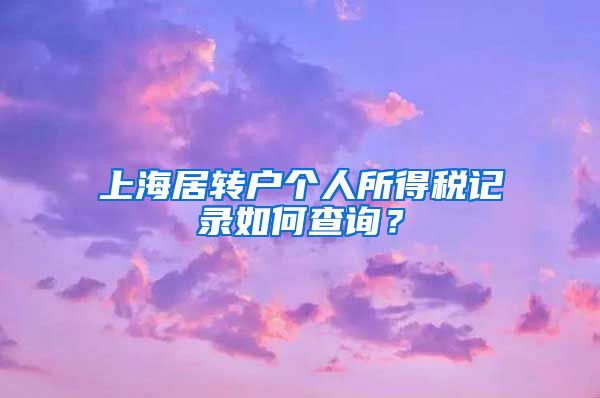 上海居转户个人所得税记录如何查询？