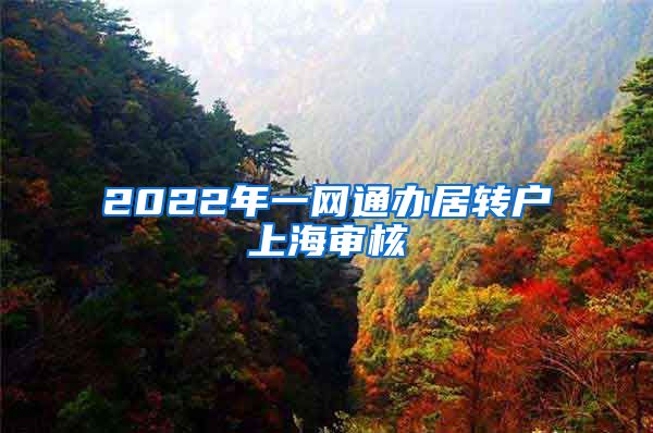 2022年一网通办居转户上海审核