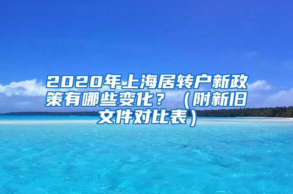2020年上海居转户新政策有哪些变化？（附新旧文件对比表）