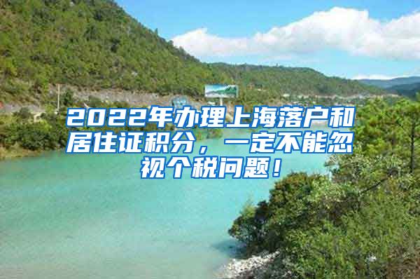 2022年办理上海落户和居住证积分，一定不能忽视个税问题！