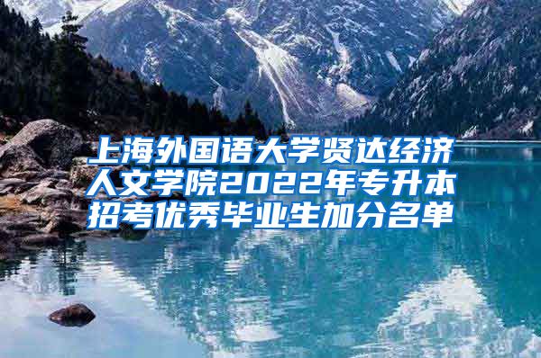 上海外国语大学贤达经济人文学院2022年专升本招考优秀毕业生加分名单