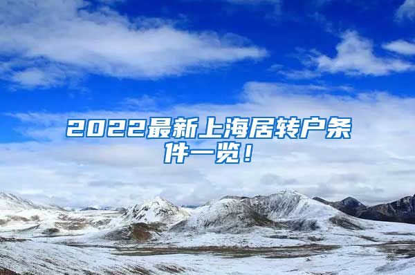 2022最新上海居转户条件一览！