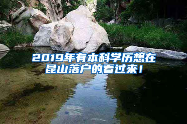 2019年有本科学历想在昆山落户的看过来！