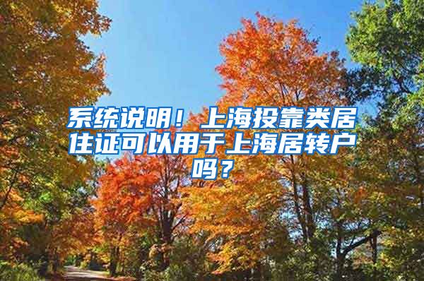 系统说明！上海投靠类居住证可以用于上海居转户吗？