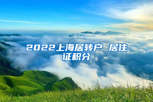 2022上海居转户 居住证积分