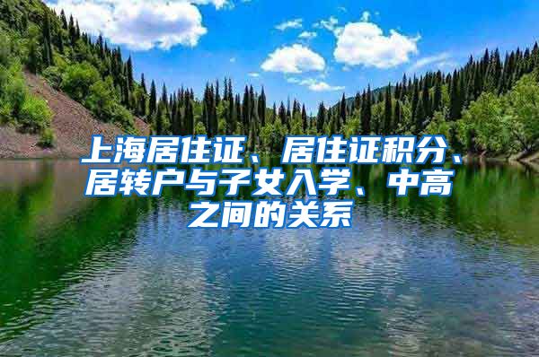 上海居住证、居住证积分、居转户与子女入学、中高之间的关系