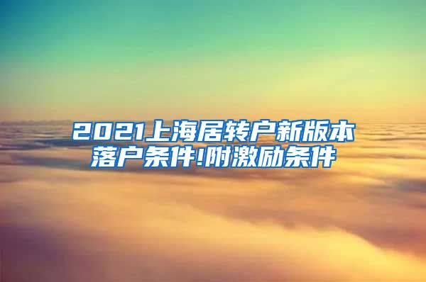 2021上海居转户新版本落户条件!附激励条件