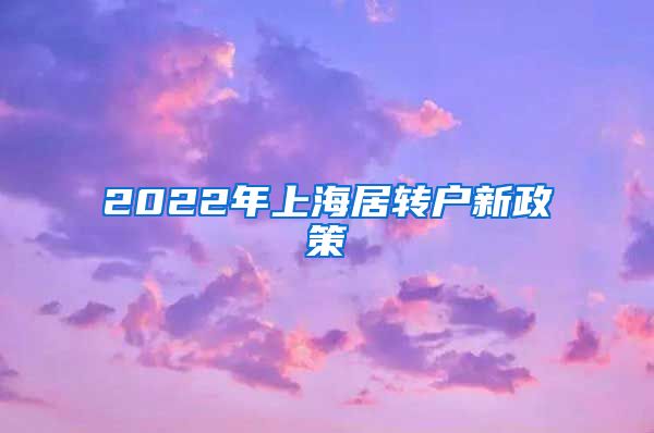 2022年上海居转户新政策