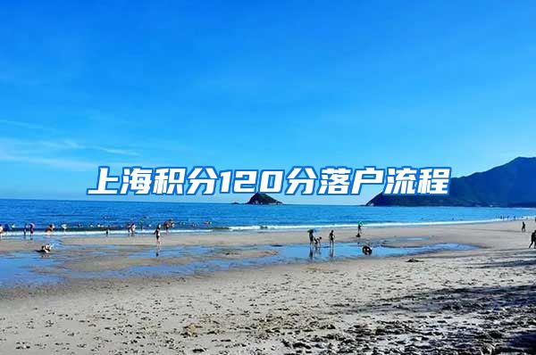 上海积分120分落户流程