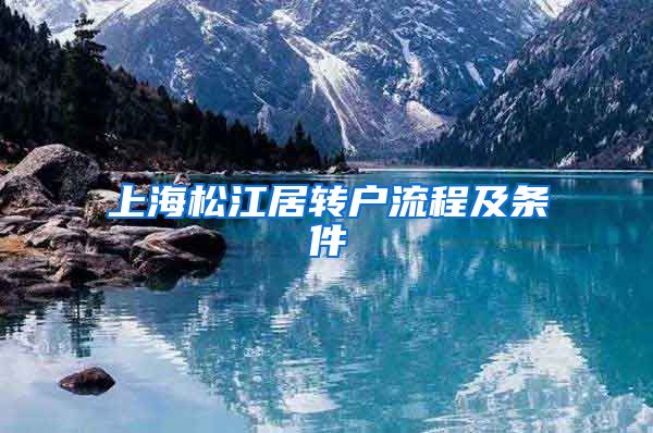 上海松江居转户流程及条件