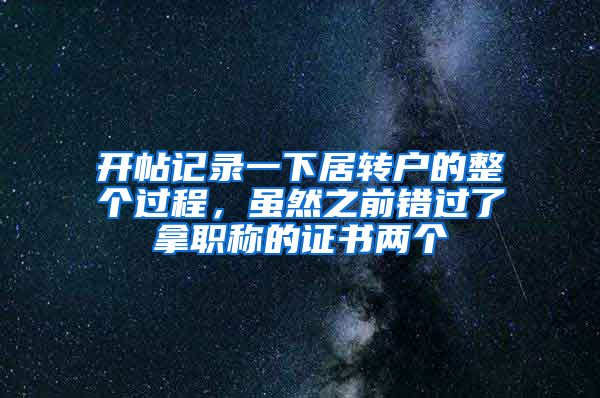 开帖记录一下居转户的整个过程，虽然之前错过了拿职称的证书两个