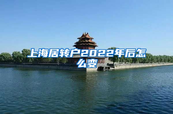 上海居转户2022年后怎么变