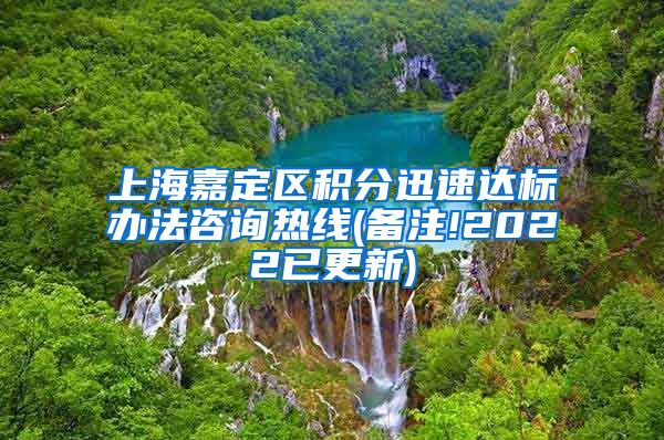 上海嘉定区积分迅速达标办法咨询热线(备注!2022已更新)