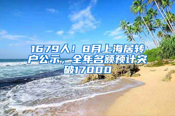 1679人！8月上海居转户公示，全年名额预计突破17000