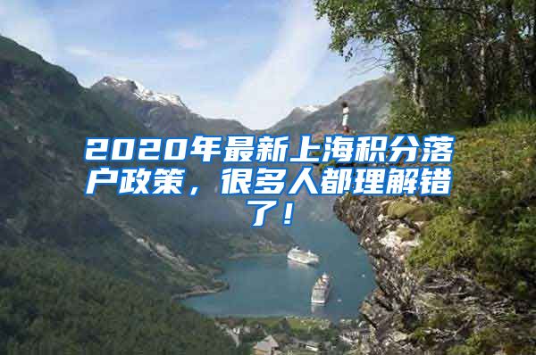 2020年最新上海积分落户政策，很多人都理解错了！