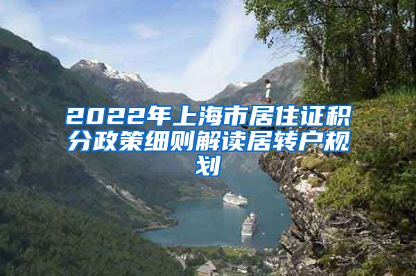 2022年上海市居住证积分政策细则解读居转户规划