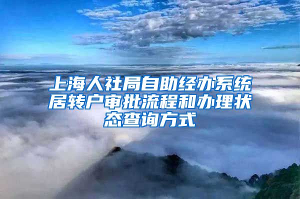 上海人社局自助经办系统居转户审批流程和办理状态查询方式