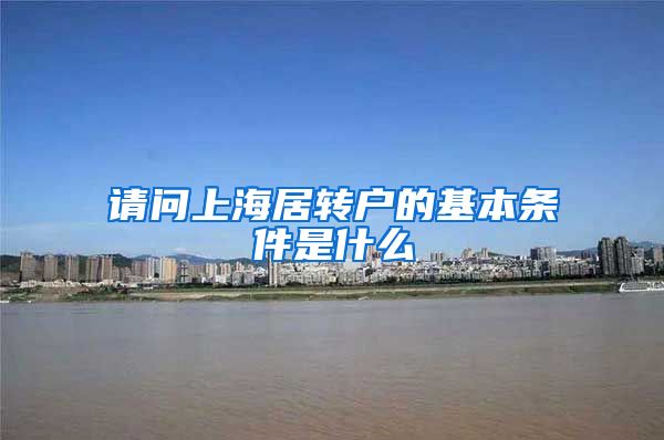 请问上海居转户的基本条件是什么
