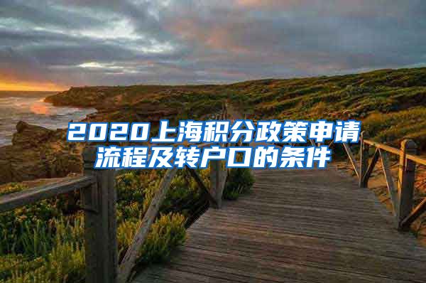 2020上海积分政策申请流程及转户口的条件