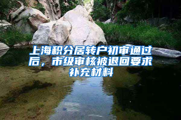 上海积分居转户初审通过后，市级审核被退回要求补充材料