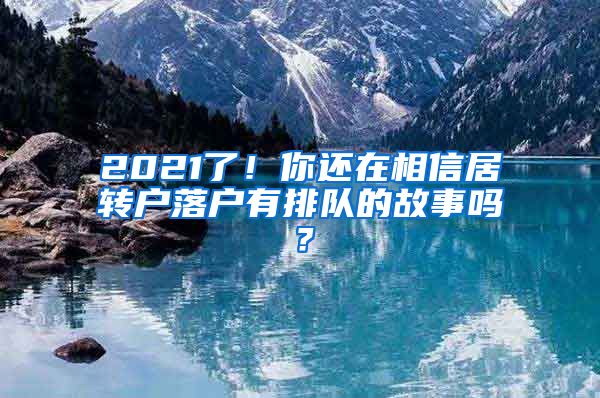 2021了！你还在相信居转户落户有排队的故事吗？