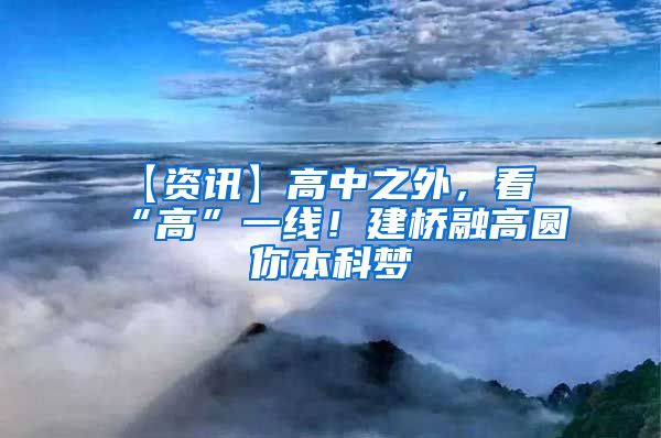 【资讯】高中之外，看“高”一线！建桥融高圆你本科梦