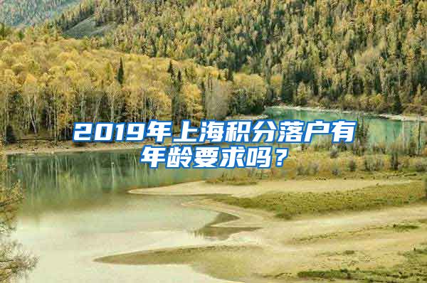 2019年上海积分落户有年龄要求吗？