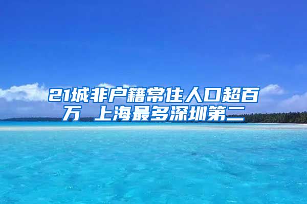 21城非户籍常住人口超百万 上海最多深圳第二