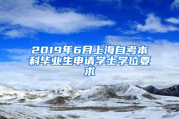 2019年6月上海自考本科毕业生申请学士学位要求