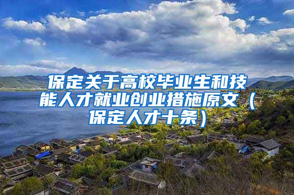 保定关于高校毕业生和技能人才就业创业措施原文（保定人才十条）