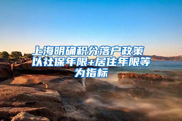 上海明确积分落户政策 以社保年限+居住年限等为指标