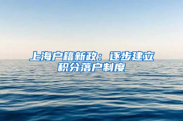 上海户籍新政：逐步建立积分落户制度