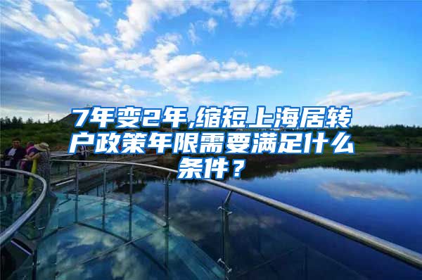 7年变2年,缩短上海居转户政策年限需要满足什么条件？