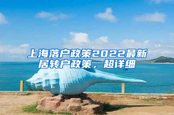上海落户政策2022最新居转户政策，超详细